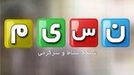 ۳ پیش‌بینی برای زمان افتتاح رسمی شبکه «نسیم»