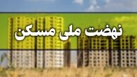    ۱۵ دی ۱۴۰۰ ثبت نام مجرد‌ها در نهضت ملی مسکن