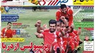 پرسپولیس از دریا به دربی رسید