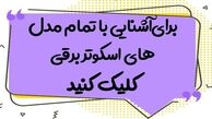 خداحافظی از اتوبوس در سال 1401 با اسکوتر برقی