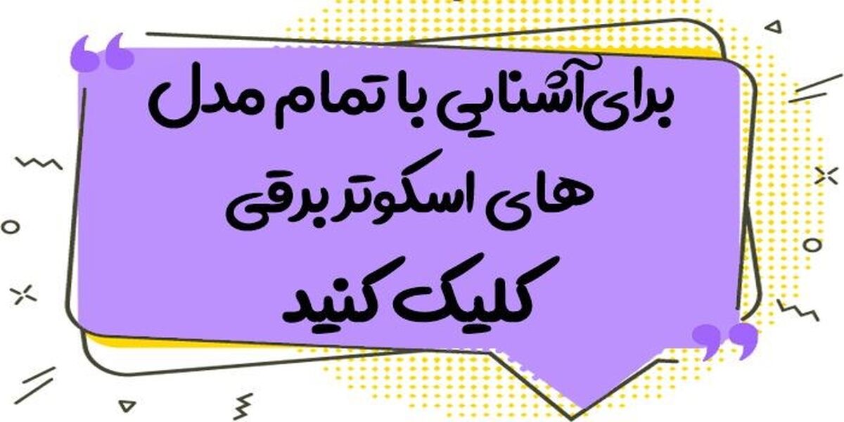 خداحافظی از اتوبوس در سال 1401 با اسکوتر برقی