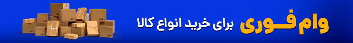 وام فوری دیجی شهر - 728x90