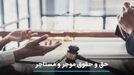 حق و حقوق موجر و مستاجر