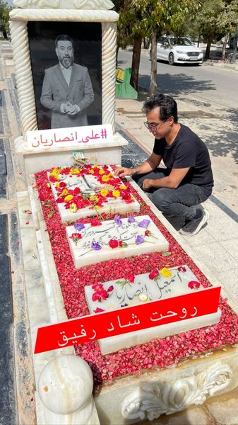 رامین راستاد بر سر مزار علی انصاریان + عکس