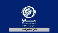 ساترا تعطیل شد ؟