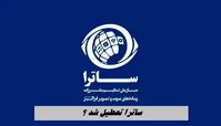 ساترا تعطیل شد ؟