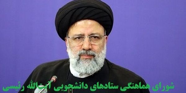 اعلام موجودیت شورای هماهنگی ستادهای دانشجویی آیت‌الله رئیسی
