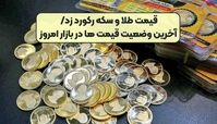 قیمت طلا و سکه رکورد زد + آخرین قیمت طلا و سکه ۳ مهرماه ۱۴۰۴