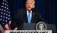 دور دوم مذاکره ایران و آمریکا با حضور ترامپ !