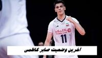آخرین وضعیت صابر کاظمی 