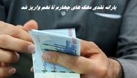 یارانه نقدی دهک‌ های چهارم تا نهم واریز شد