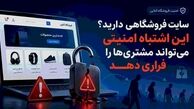 سایت فروشگاهی دارید؟ این اشتباه امنیتی می‌تواند مشتری‌ها را فراری دهد