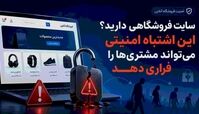 سایت فروشگاهی دارید؟ این اشتباه امنیتی می‌تواند مشتری‌ها را فراری دهد