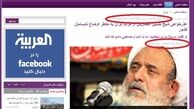 گاف بزرگ العربیه عربستان!