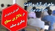 مجوز مدرسه متخلف غرب تهران لغو شد؟