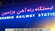 مبداء حرکت قطار تهران ـ مشهد تغییر کرد + جزئیات