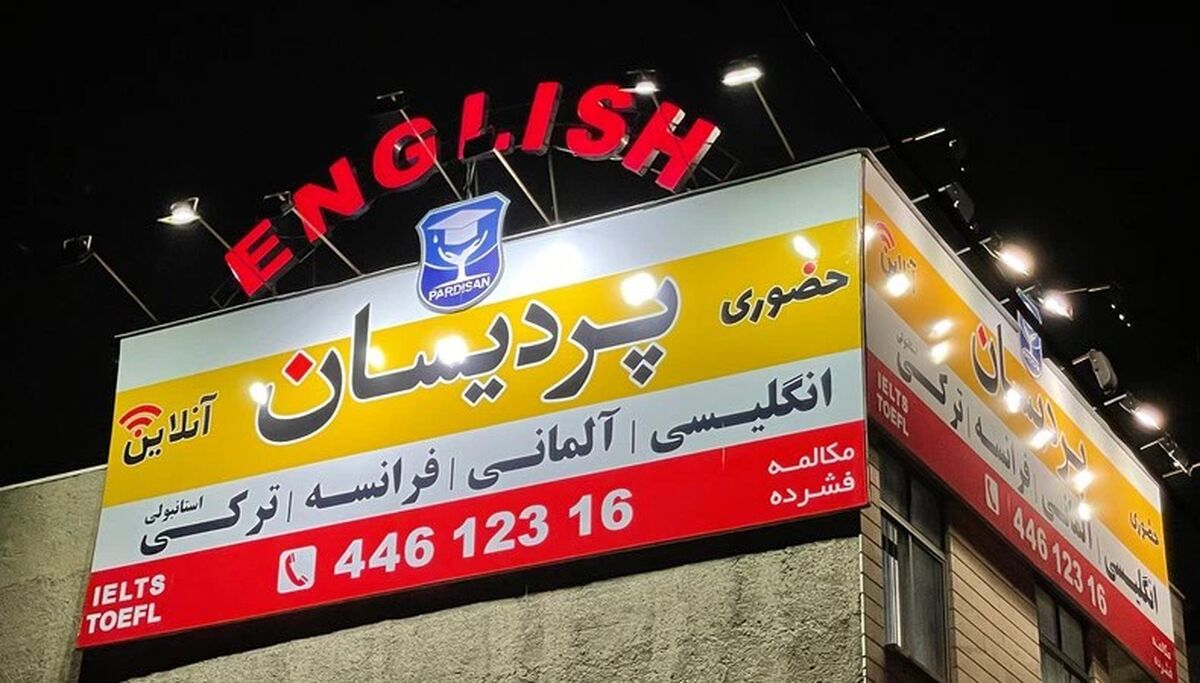 بهترین اموزشگاه زبان در شهرک غرب