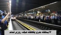 ۴ ایستگاه مترو پناهگاه شبانه روزی شدند