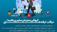 مراقب ترفندهای کرونایی مجرمان سایبری باشید!