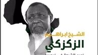عصبانیت وهابیت از تلاش‌های «شیخ زکزاکی» در نیجریه