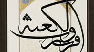 برگزاری نمایشگاه گروهی آثار خوشنویسی و نقاشی هنرمندان ایران در کانادا