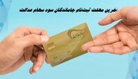 ظهر امروز آخرین مهلت ثبت‌نام جاماندگان سود سهام عدالت