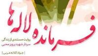 «فرمانده لاله‌ها» روی پله دوم ایستاد