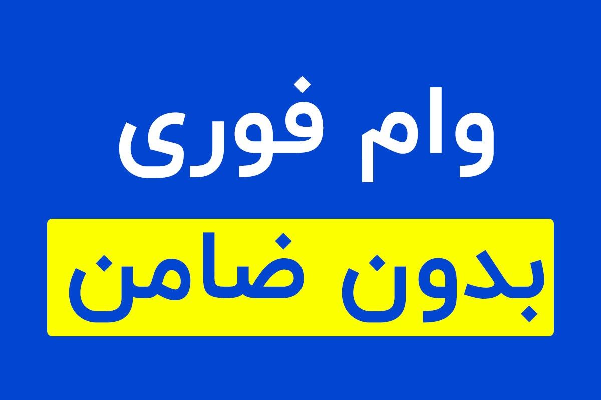 طرح فروش اقساطی «این‌چند» آغاز شد، بدون ضامن وام بگیرید!