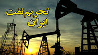 تحریم نفتی ایران، بلوف سیاسی است