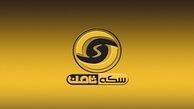 دستور پلمب سکه ثامن از سوی اتحادیه طلا