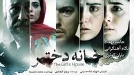  وضعیتِ فیلمِ جنجالی "خانه دختر" چگونه است؟