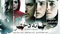  وضعیتِ فیلمِ جنجالی "خانه دختر" چگونه است؟