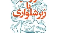 «دور دنیا با زیرشلواری» در نمایشگاه امسال