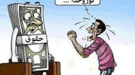 کاریکاتور حقوق کارمندان