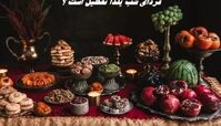 فردای شب یلدا تعطیل است ؟
