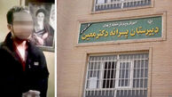 آخرین اخبار از دادگاه تجدید نظر ناظم مدرسه معین