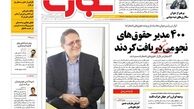400 مدیر حقوق‌های نجومی دریافت کردند