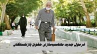 فرمول جدید متناسب‌سازی حقوق بازنشستگان + نحوه محاسبه