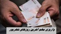 3 واریزی مهم آخرین روزهای شهریور + جزئیات
