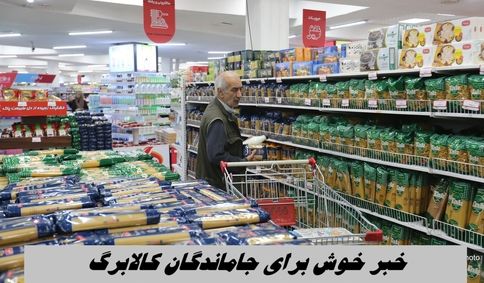 خبر خوش برای جاماندگان کالابرگ | واریز 16 میلیونی کالابرگ برای متقاضیان جدید