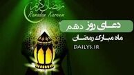 دعای روز دهم ماه مبارک رمضان/ "توکّل" به چه معناست؟
