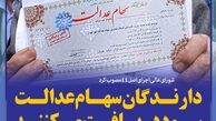 تکلیف کودکان برای دریافت سود سهام عدالت چیست؟