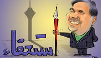 کاریکاتور استعفا، آخوندی را به خیابان بهشت می‌رساند؟