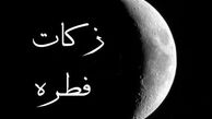 میزان زکات فطره و کفاره از سوی آیت الله مکارم شیرازی 