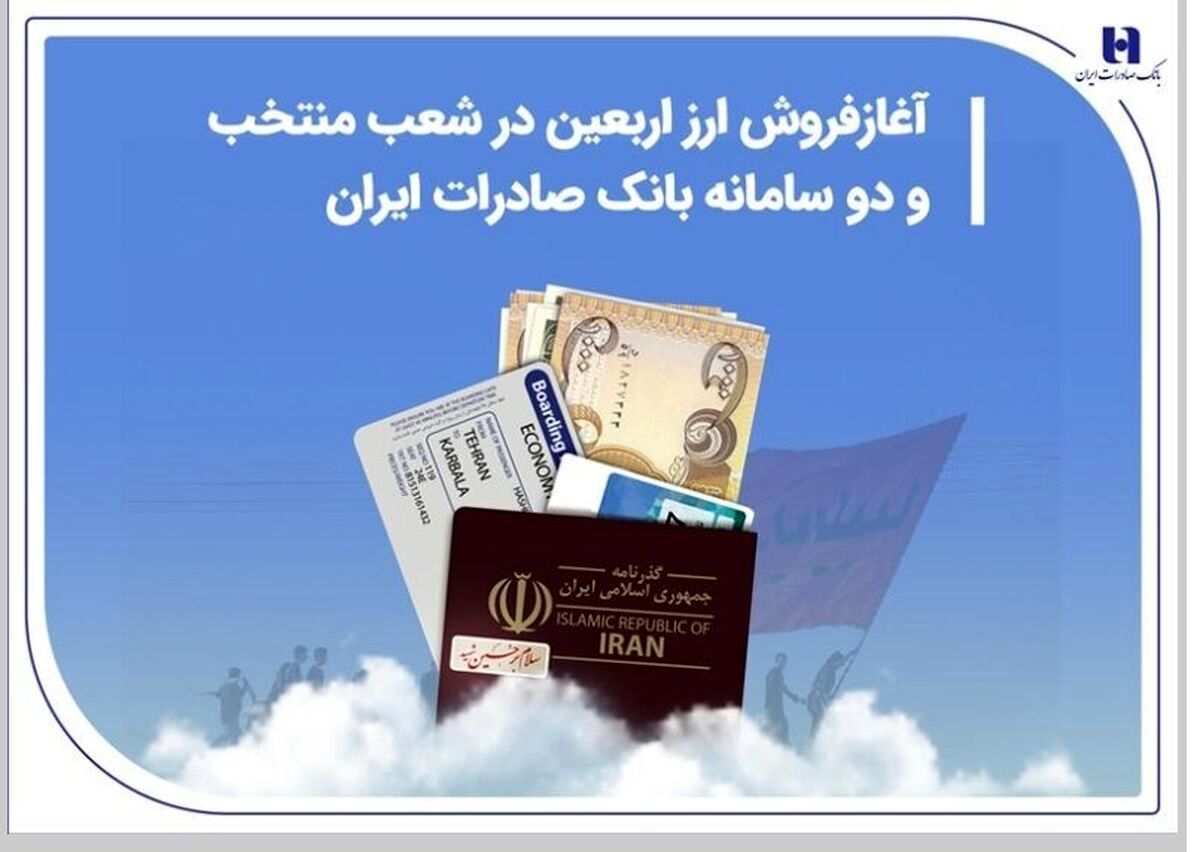 روش خرید ارز اربعین در شعب منتخب و سامانه بانک صادرات