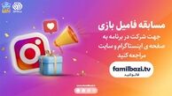 مسابقه بزرگ فامیل بازی


