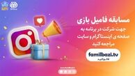مسابقه بزرگ فامیل بازی

