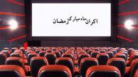 بی‌توجهی کامل تلویزیون به اکران رمضان
