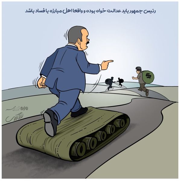 رئیس جمهور باید.../ کاریکاتور