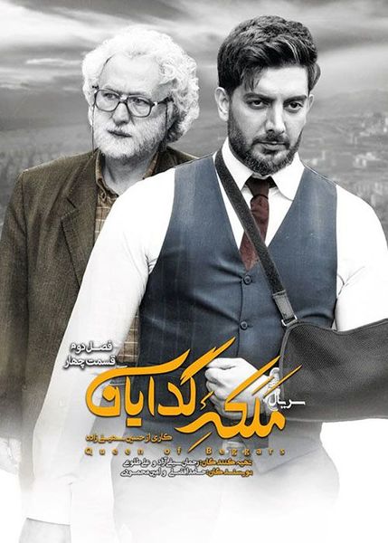 ملکه گدایان تعطیل شد + عکس